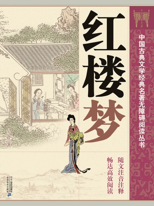 Cover image for 中国古典文学经典名著无障碍阅读丛书：红楼梦 (上、下)